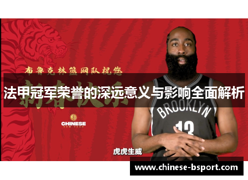 法甲冠军荣誉的深远意义与影响全面解析