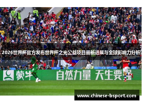 2026世界杯官方发布世界杯之光公益项目最新进展与全球影响力分析