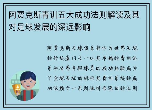 阿贾克斯青训五大成功法则解读及其对足球发展的深远影响