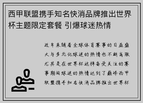 西甲联盟携手知名快消品牌推出世界杯主题限定套餐 引爆球迷热情