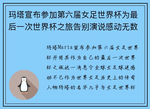 玛塔宣布参加第六届女足世界杯为最后一次世界杯之旅告别演说感动无数球迷