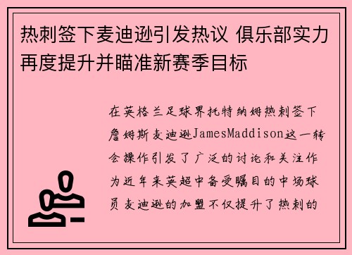 热刺签下麦迪逊引发热议 俱乐部实力再度提升并瞄准新赛季目标