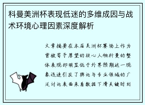 科曼美洲杯表现低迷的多维成因与战术环境心理因素深度解析