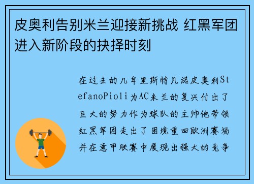 皮奥利告别米兰迎接新挑战 红黑军团进入新阶段的抉择时刻
